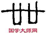 卌,一石鐘 ,書法字典